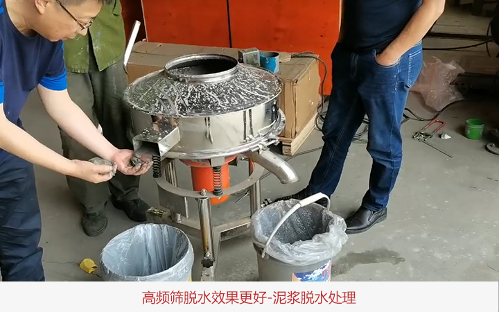  高頻篩與脫水不同點是什么?