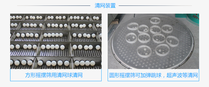 方形搖擺篩和圓形搖擺篩清網裝置不同